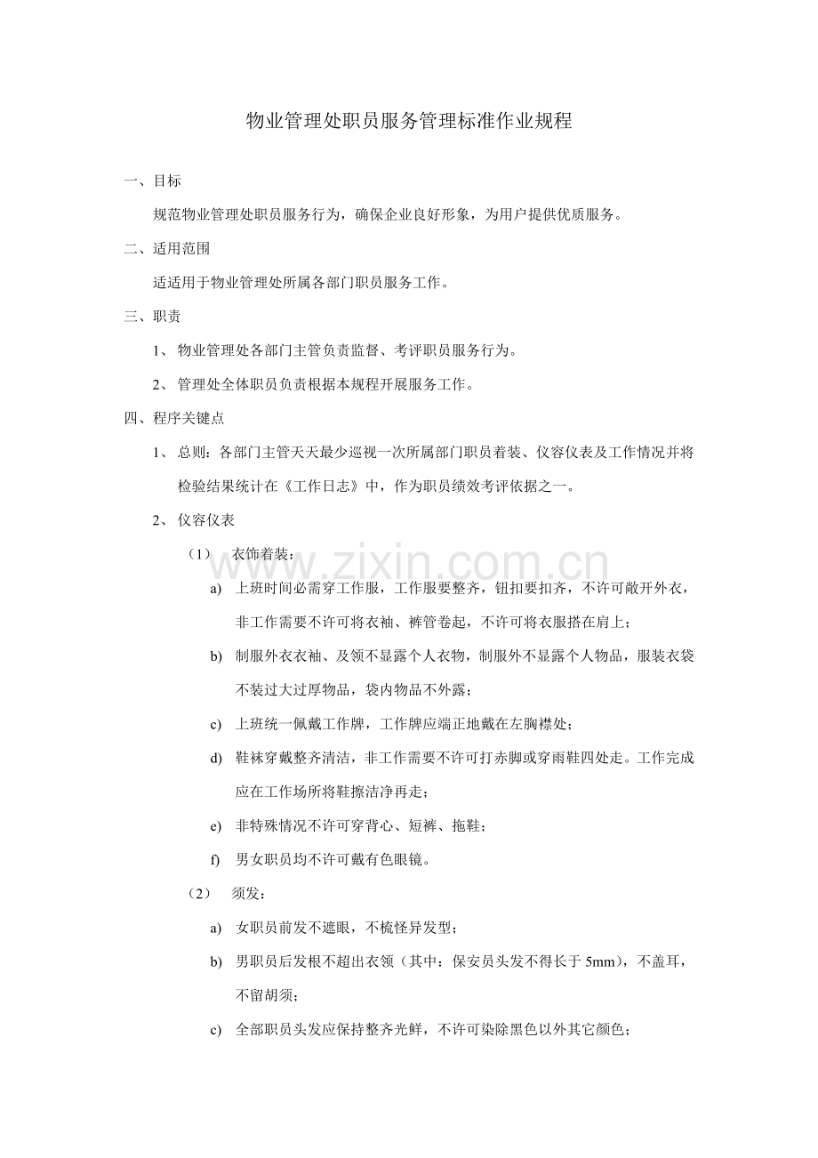 物业管理处员工服务管理标准作业规程样本.doc_第1页