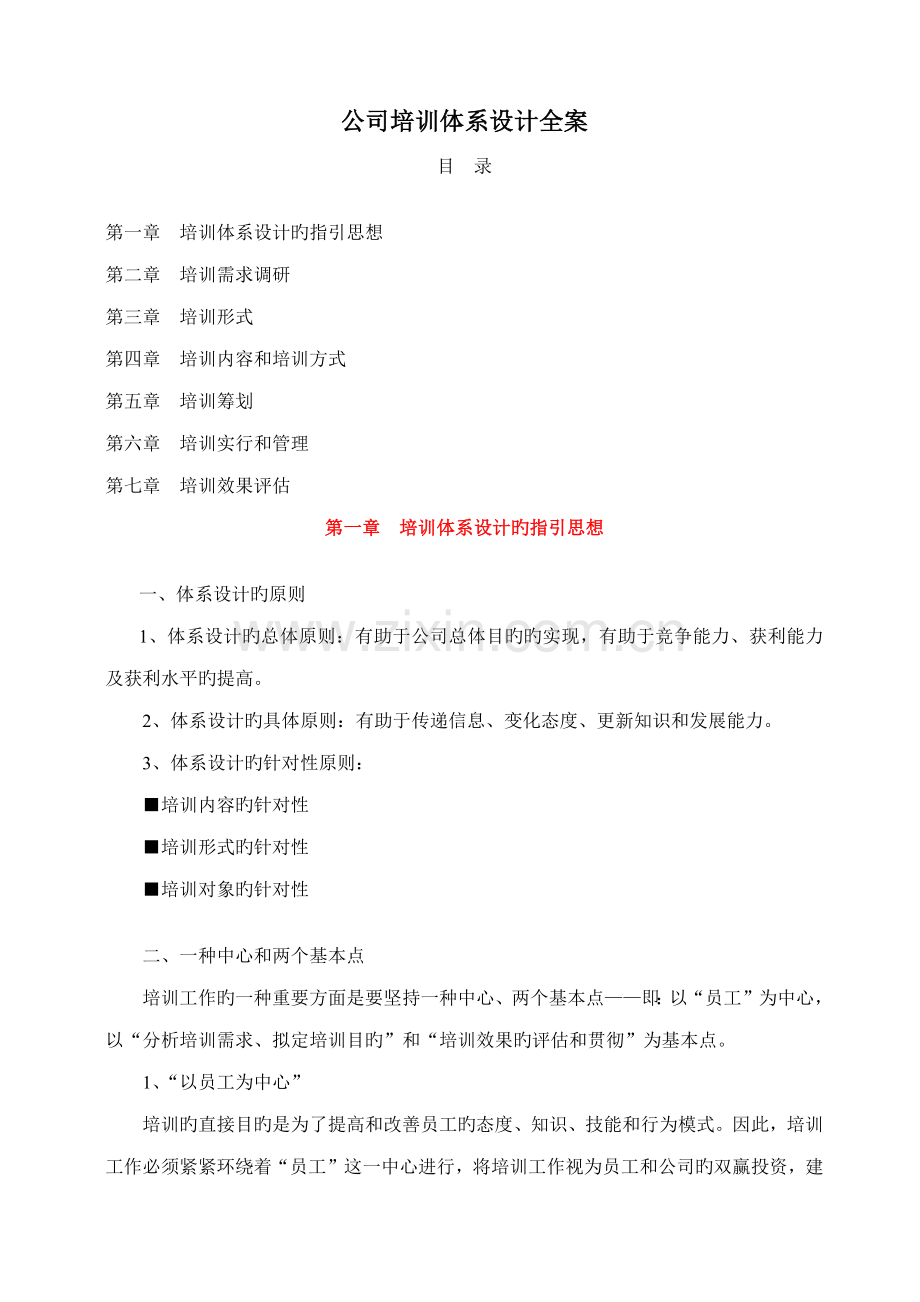 成熟性企业培训全新体系设计综合计划书.docx_第1页