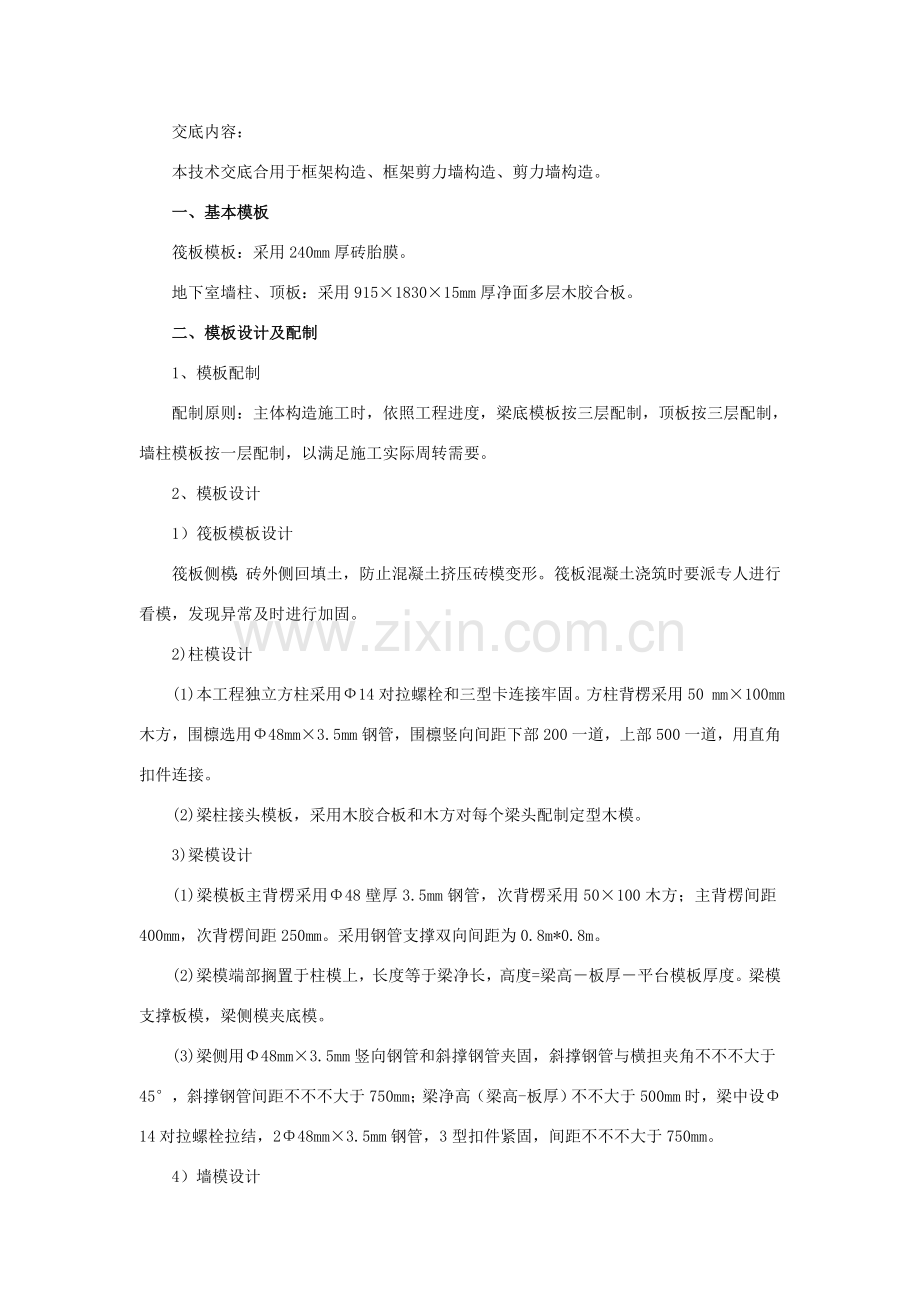 模板支设关键技术交底.doc_第1页