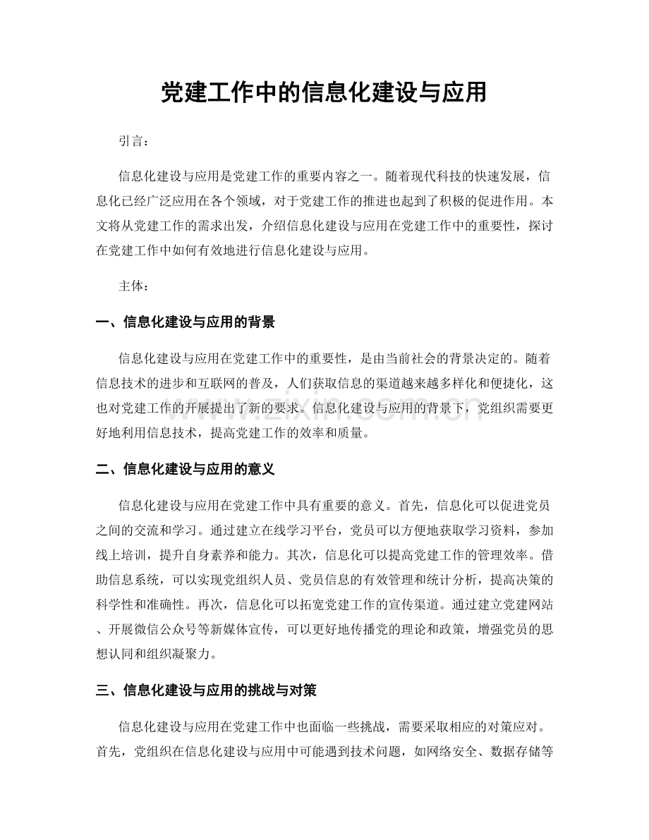 党建工作中的信息化建设与应用.docx_第1页