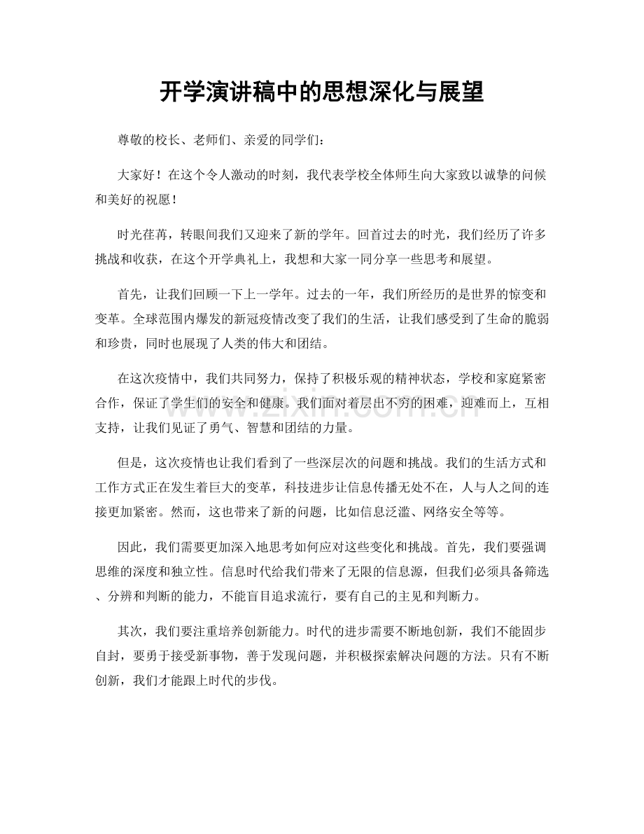 开学演讲稿中的思想深化与展望.docx_第1页