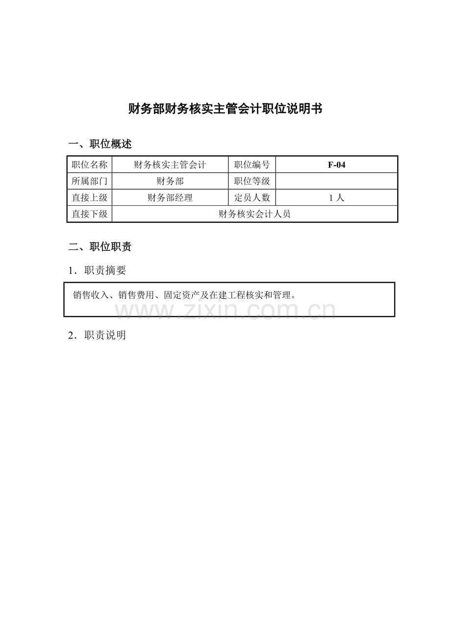 钢铁企业财务核算主管会计岗位说明书样本.doc_第1页