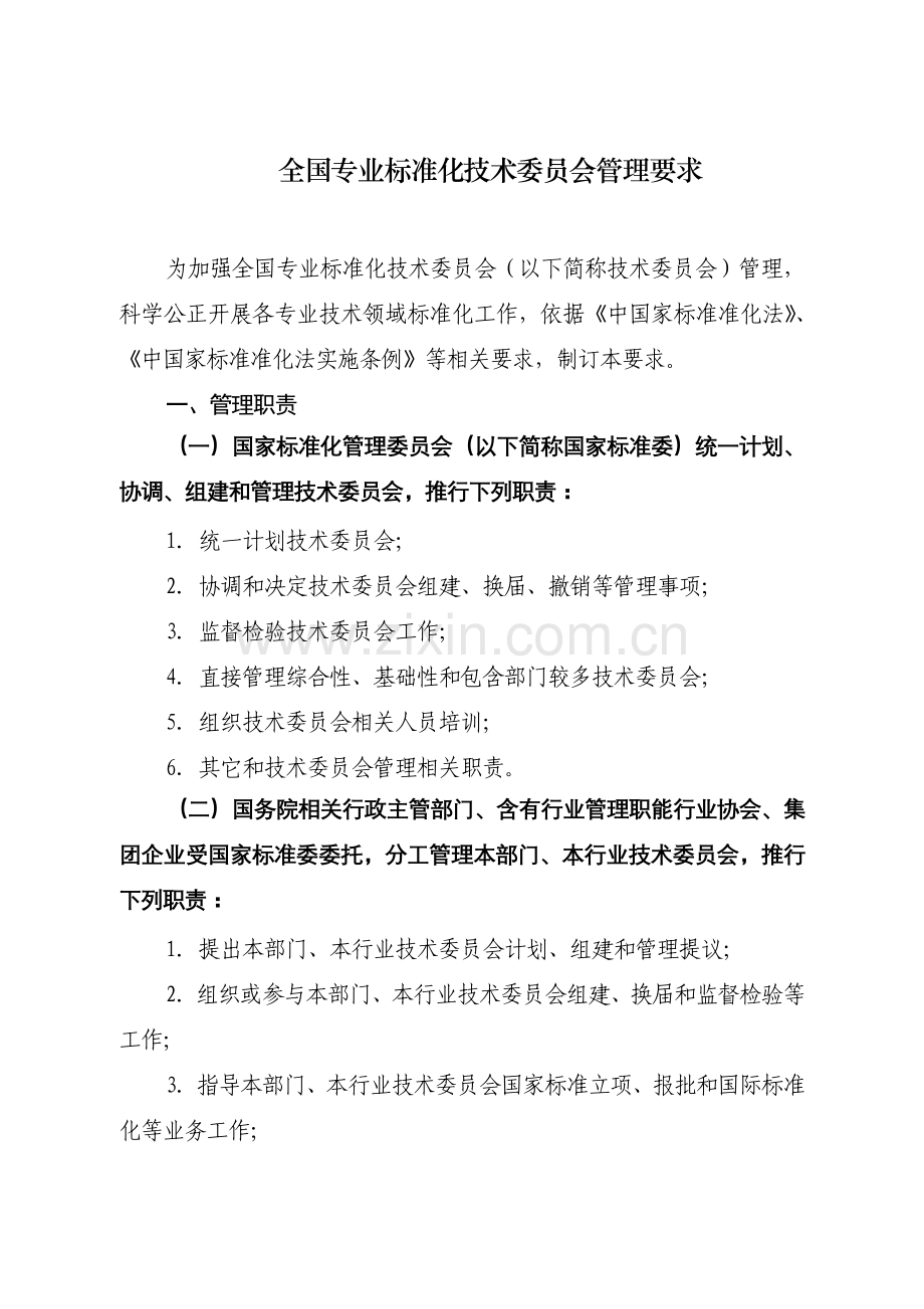 标委会管理标准规定.doc_第1页