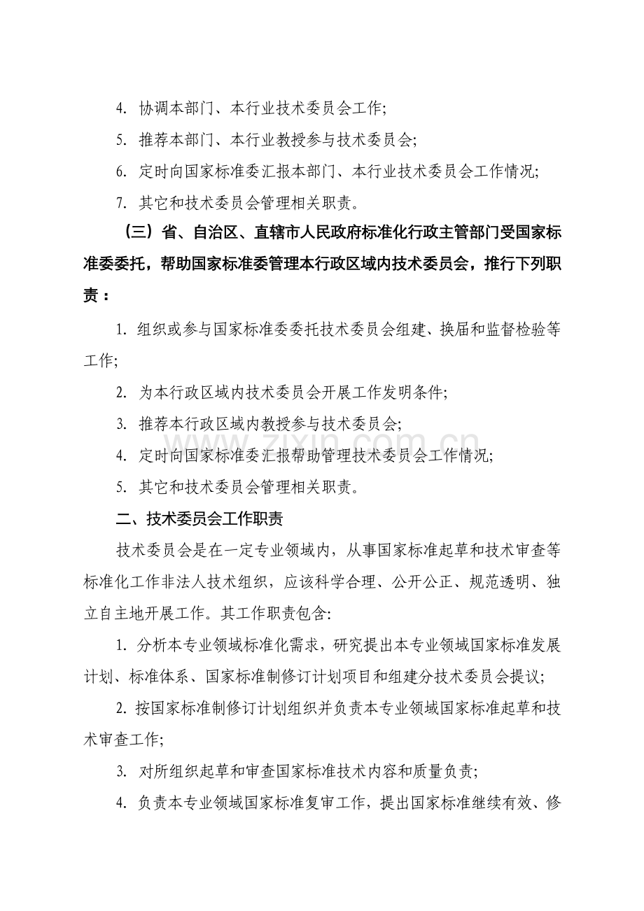 标委会管理标准规定.doc_第2页