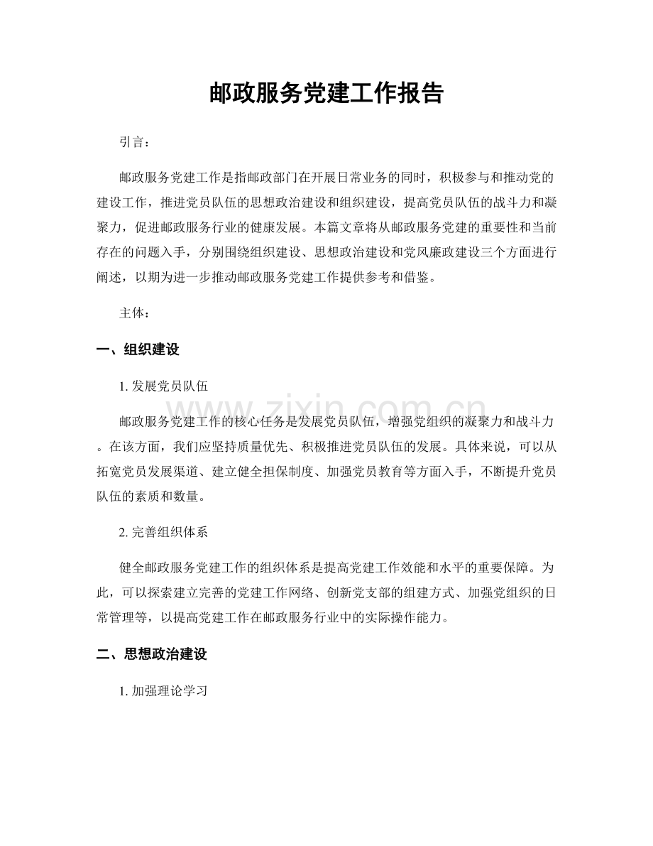 邮政服务党建工作报告.docx_第1页