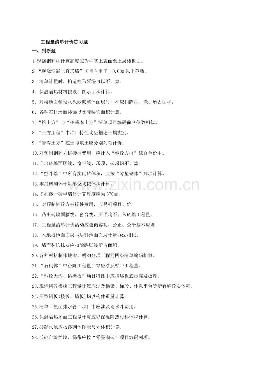 综合项目工程量清单计价练习题.doc_第1页