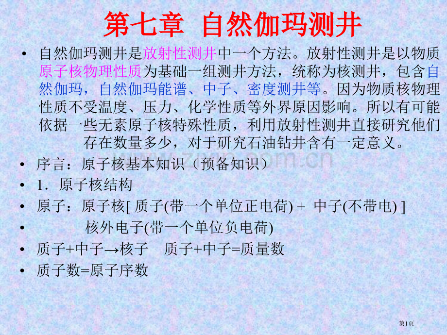 油气地球物理测井省公共课一等奖全国赛课获奖课件.pptx_第1页