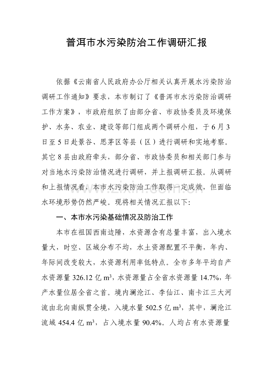 普洱市水污染防治工作调研研究报告.doc_第1页