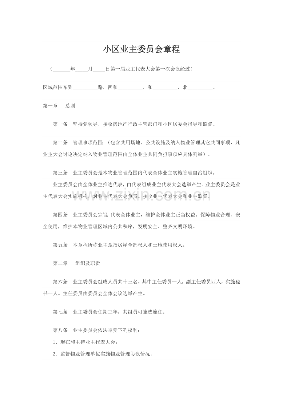 业主委员会新版章程.doc_第1页