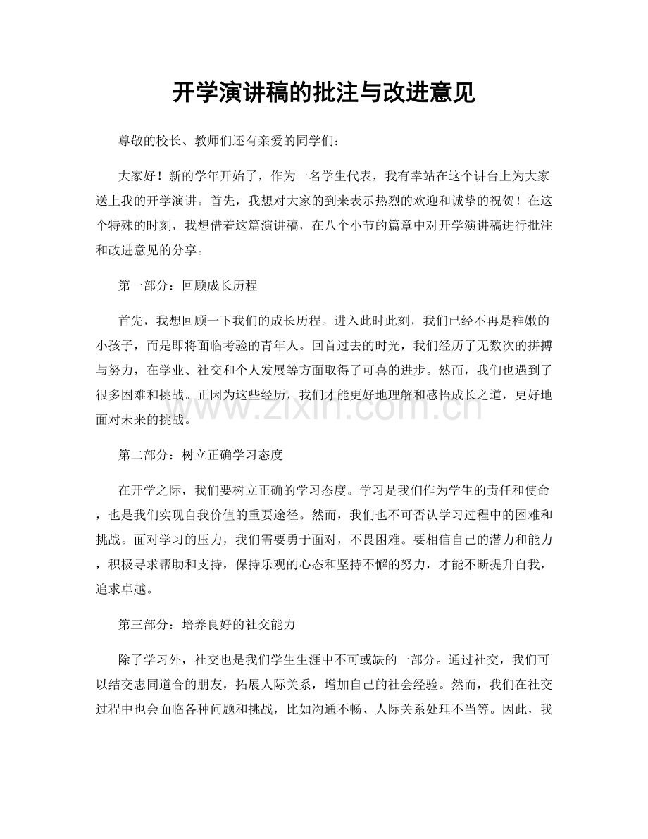 开学演讲稿的批注与改进意见.docx_第1页