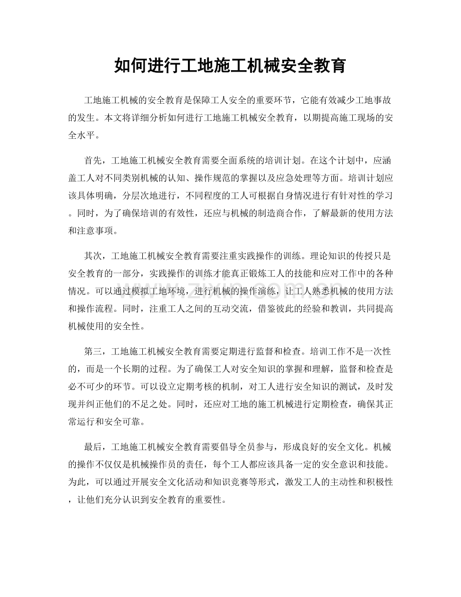 如何进行工地施工机械安全教育.docx_第1页