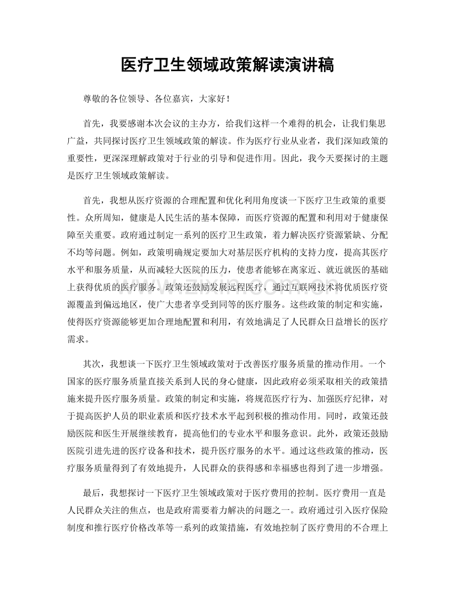 医疗卫生领域政策解读演讲稿.docx_第1页