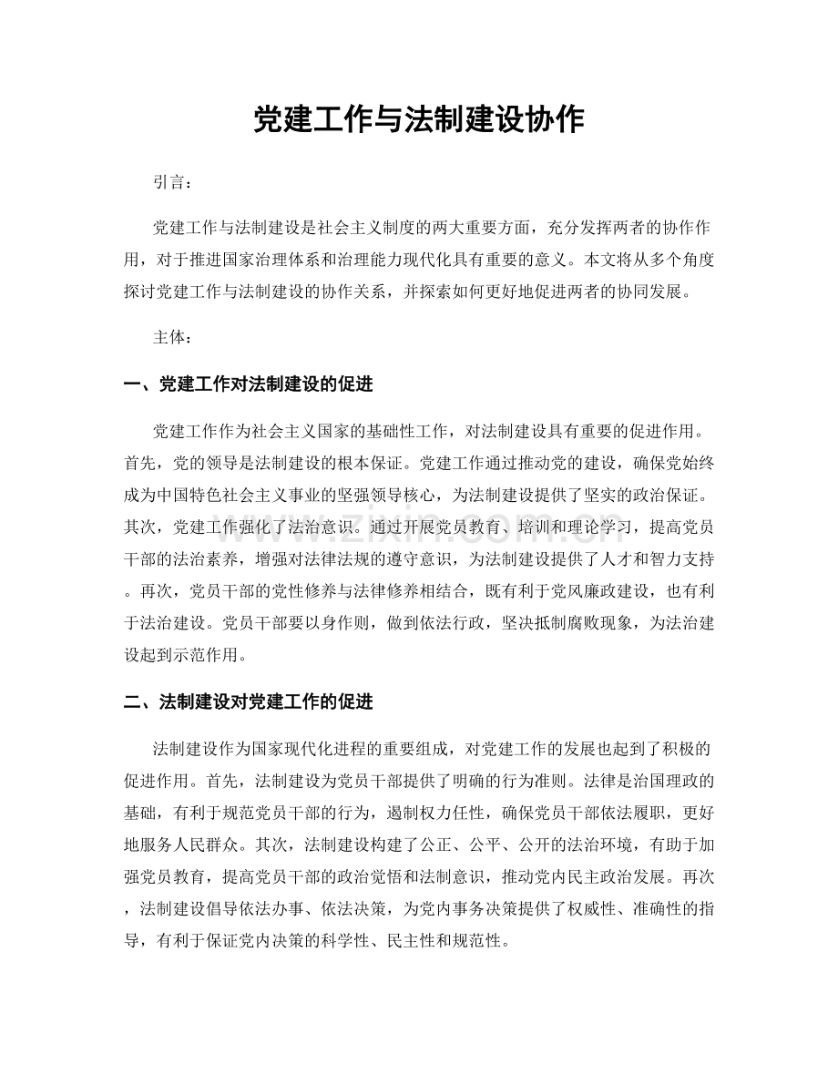 党建工作与法制建设协作.docx_第1页