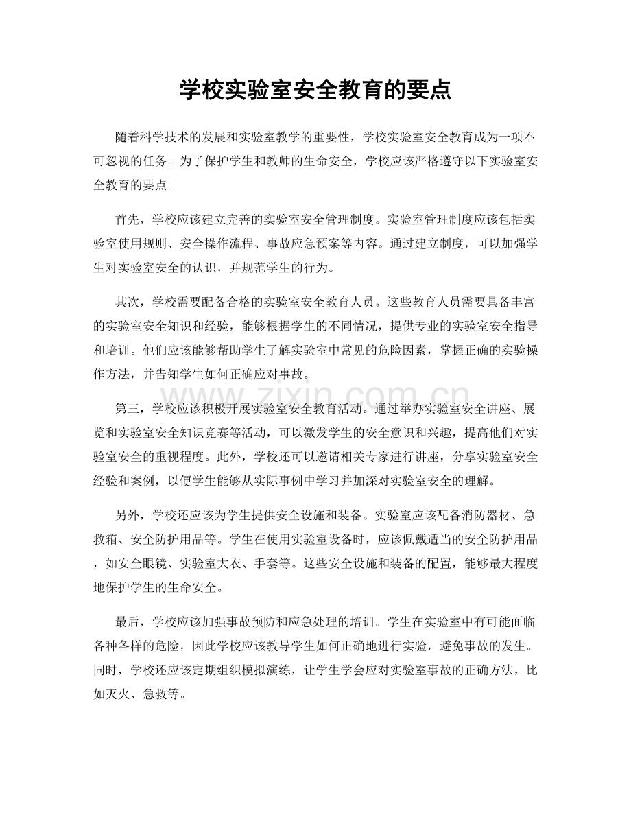 学校实验室安全教育的要点.docx_第1页