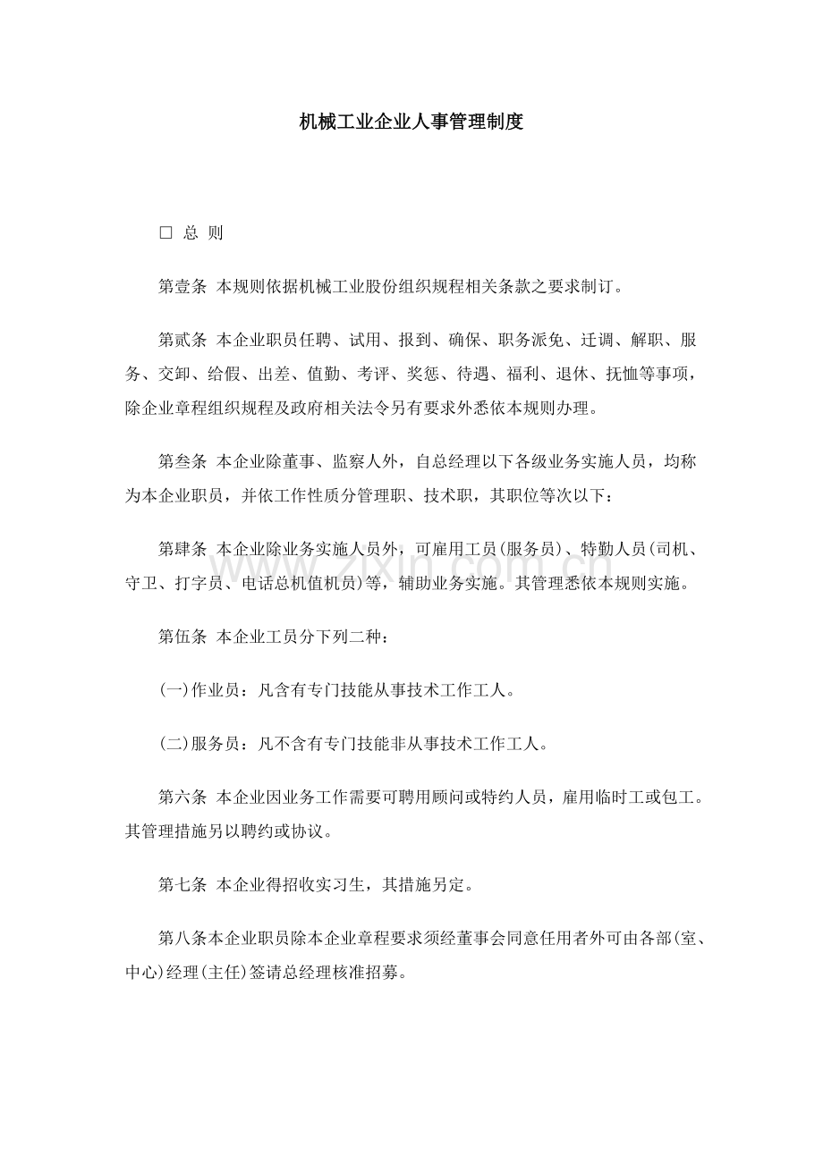 机械工业企业人事管理新规制度.doc_第1页