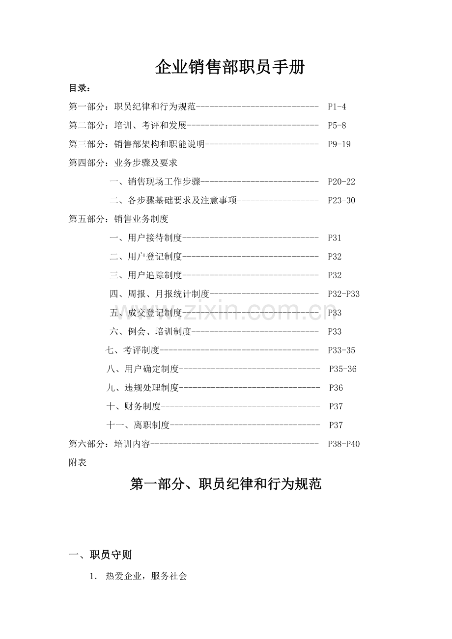 企业销售部员工手册模板.doc_第1页