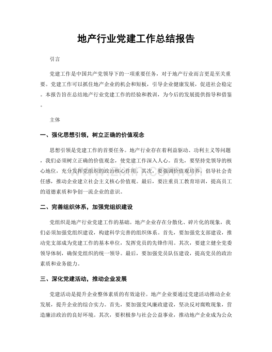 地产行业党建工作总结报告.docx_第1页