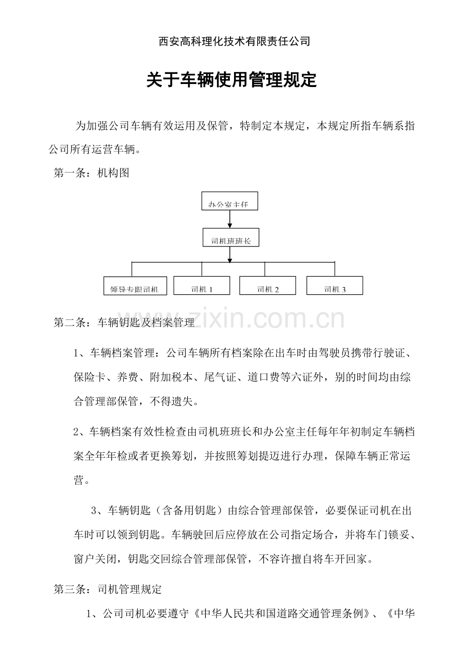 车辆使用管理详细规定.doc_第1页