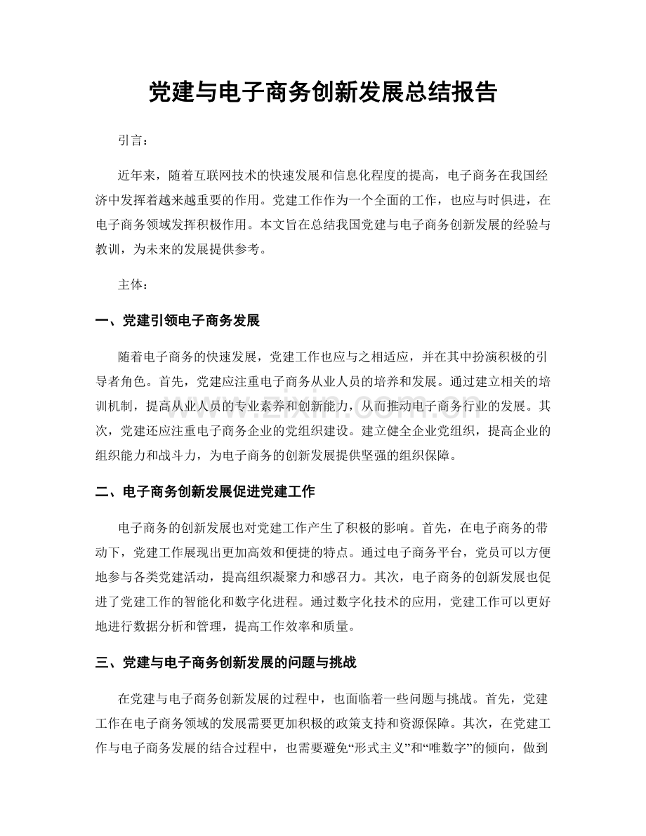 党建与电子商务创新发展总结报告.docx_第1页