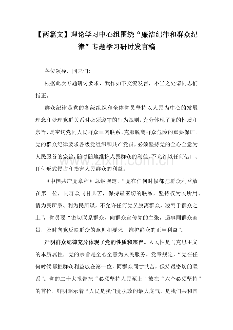 【两篇文】理论学习中心组围绕“廉洁纪律和群众纪律”专题学习研讨发言稿.docx_第1页