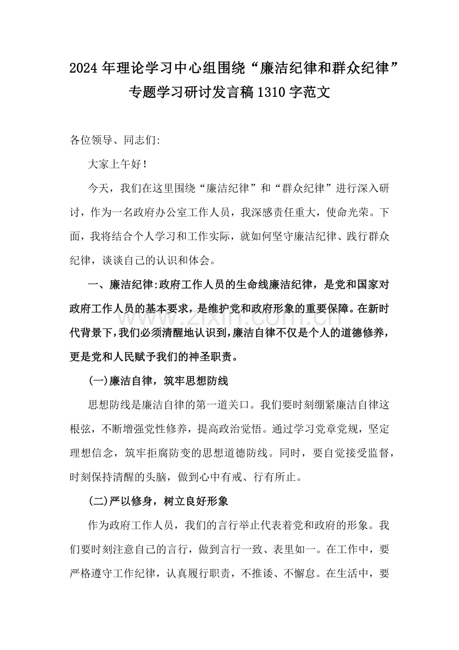 【两篇文】理论学习中心组围绕“廉洁纪律和群众纪律”专题学习研讨发言稿.docx_第3页