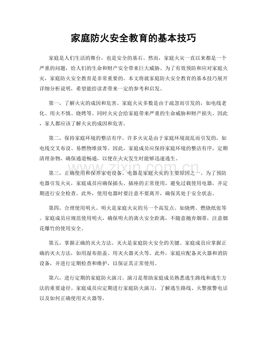 家庭防火安全教育的基本技巧.docx_第1页