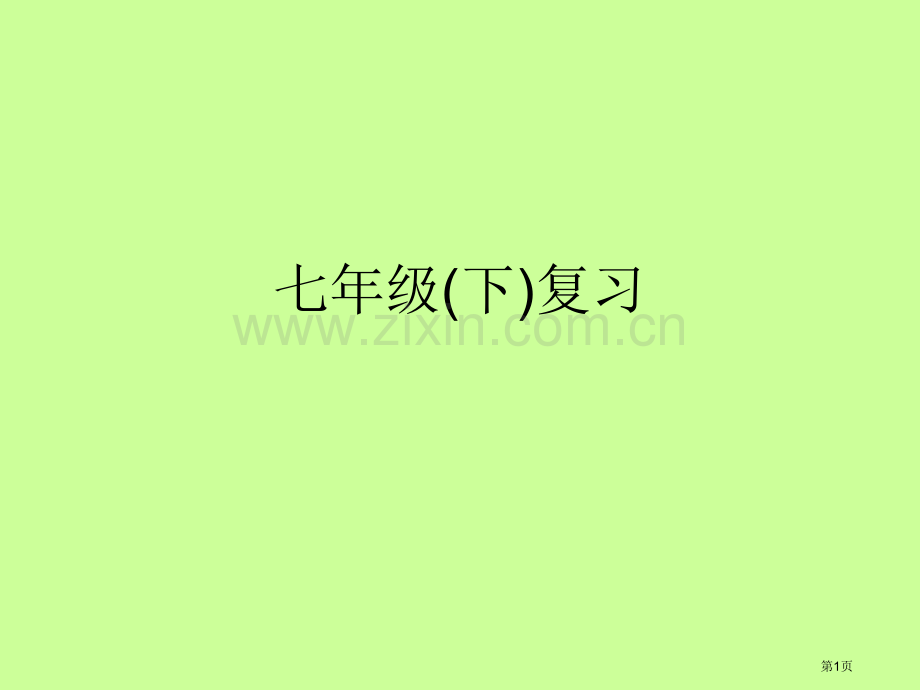 七年级下复习市公开课一等奖百校联赛特等奖课件.pptx_第1页