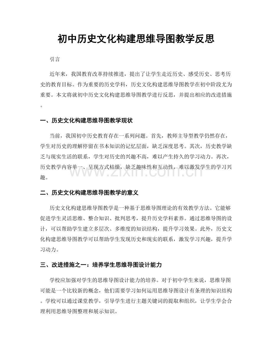 初中历史文化构建思维导图教学反思.docx_第1页