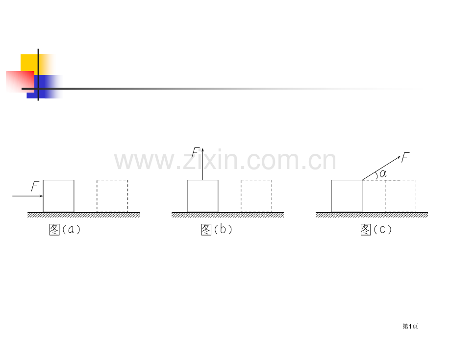 机械功教学省公共课一等奖全国赛课获奖课件.pptx_第1页