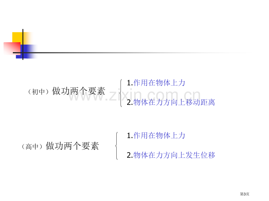 机械功教学省公共课一等奖全国赛课获奖课件.pptx_第3页