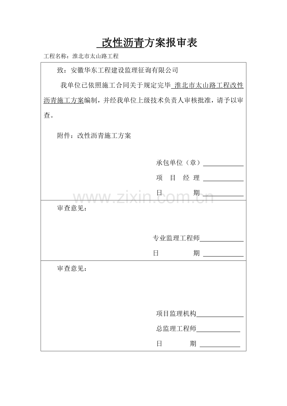 改性沥青面层综合项目施工专项方案.doc_第2页