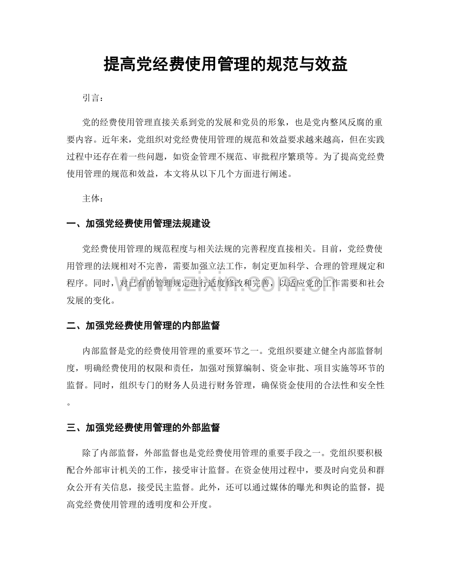 提高党经费使用管理的规范与效益.docx_第1页