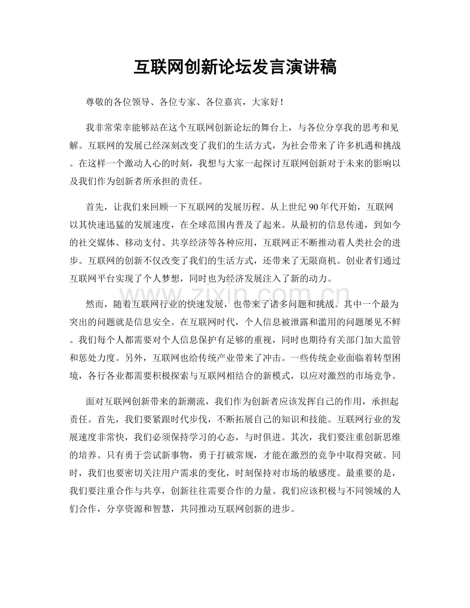 互联网创新论坛发言演讲稿.docx_第1页