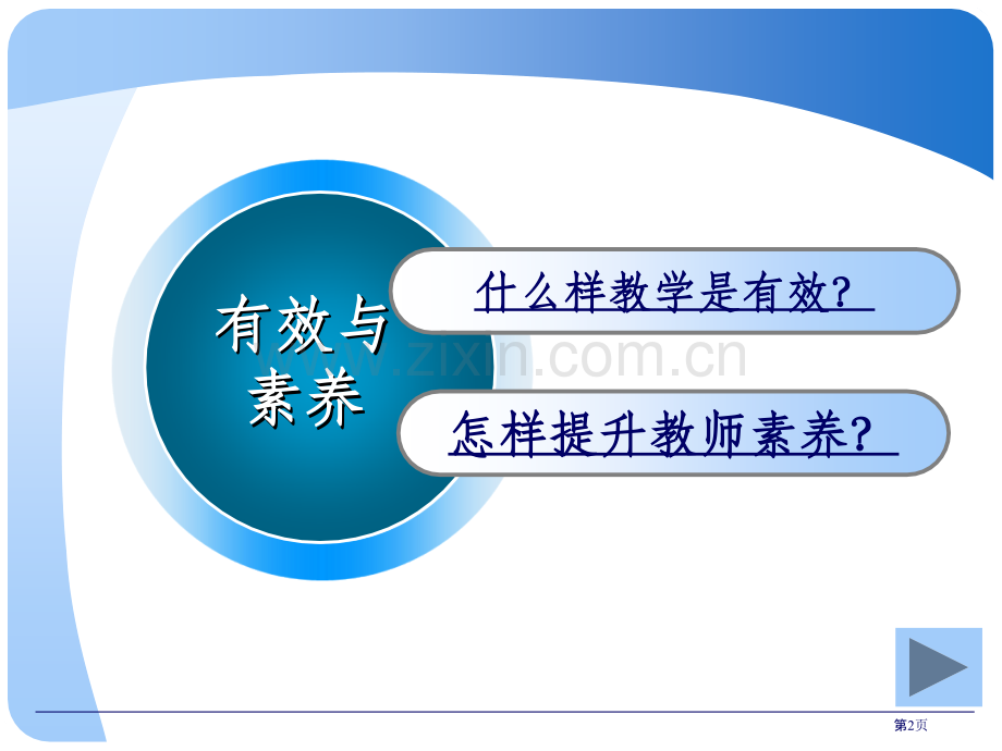 有效教学与教师素养的提高市公开课一等奖百校联赛特等奖课件.pptx_第2页