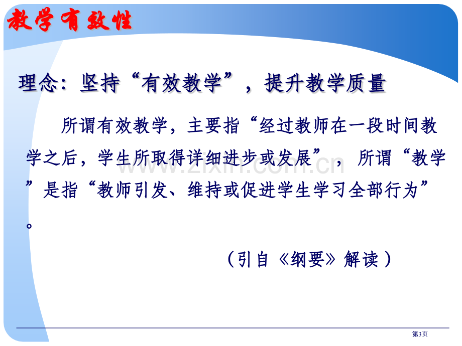 有效教学与教师素养的提高市公开课一等奖百校联赛特等奖课件.pptx_第3页