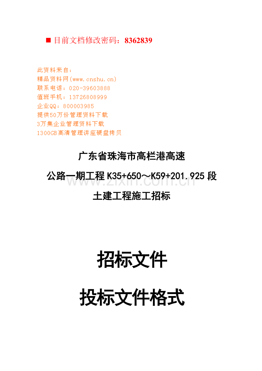 高速公路土建工程施工招标文件模板.doc_第1页