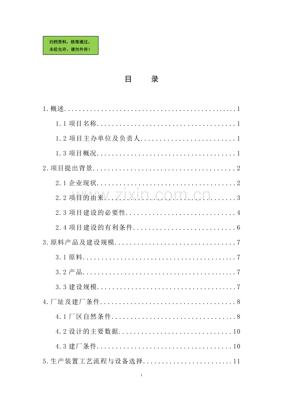 焦炉干熄焦工程建设可行性研究报告.doc_第1页