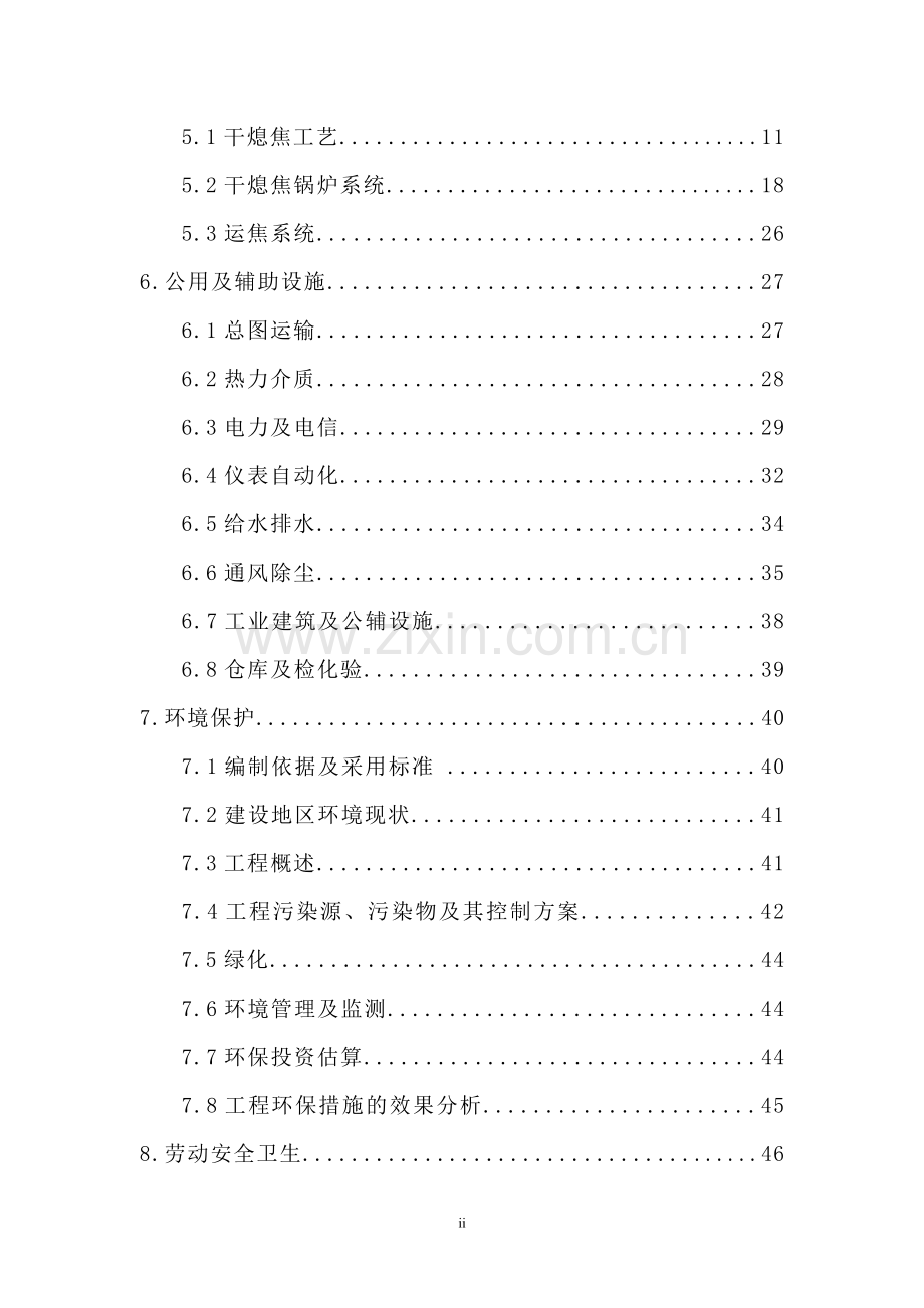 焦炉干熄焦工程建设可行性研究报告.doc_第2页