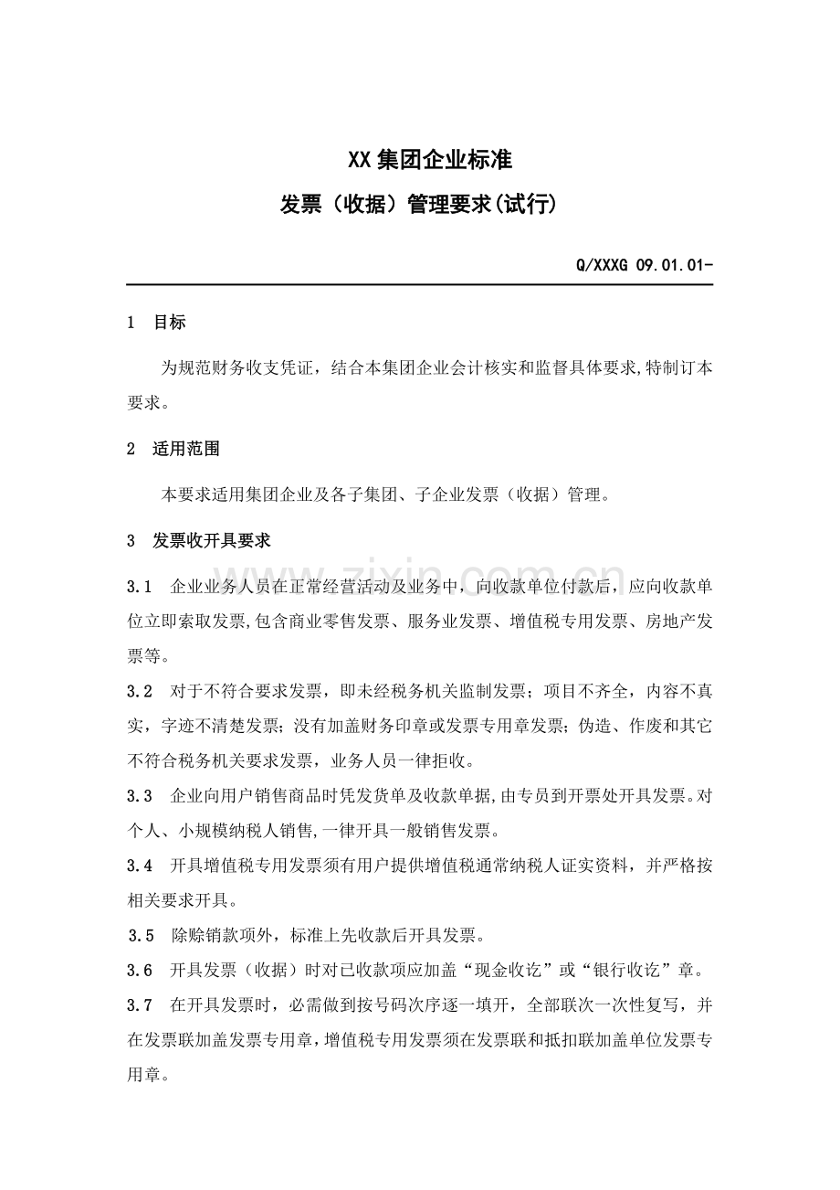 集团企业标准发票管理制度样本.doc_第1页