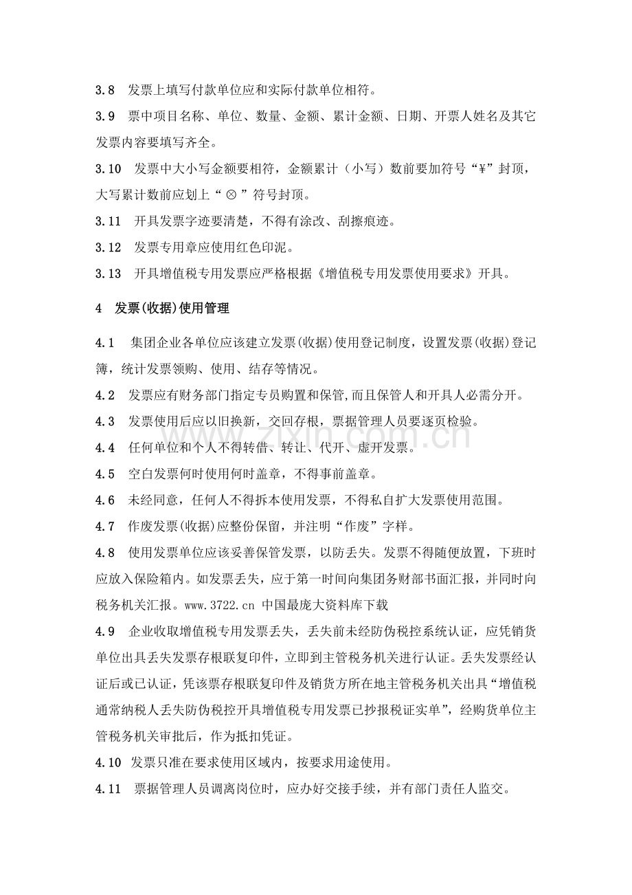 集团企业标准发票管理制度样本.doc_第2页