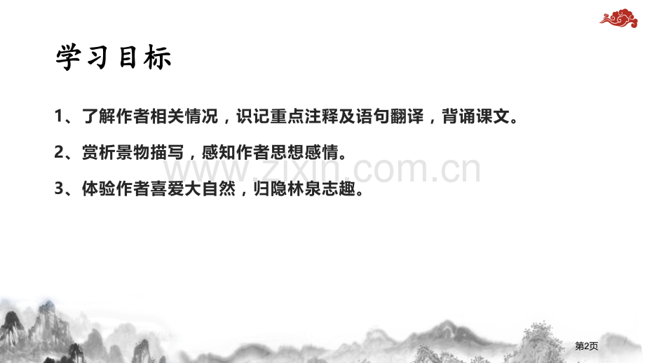 答谢中书书短文两篇说课稿省公开课一等奖新名师比赛一等奖课件.pptx_第2页