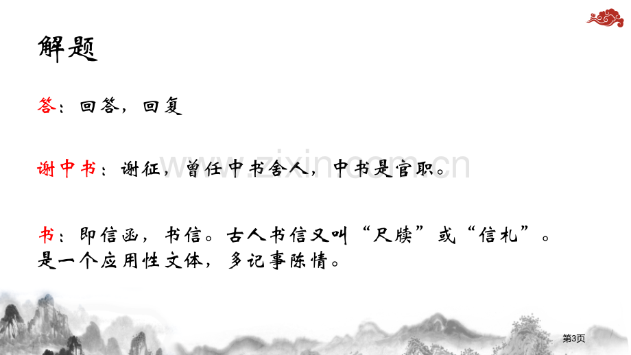 答谢中书书短文两篇说课稿省公开课一等奖新名师比赛一等奖课件.pptx_第3页