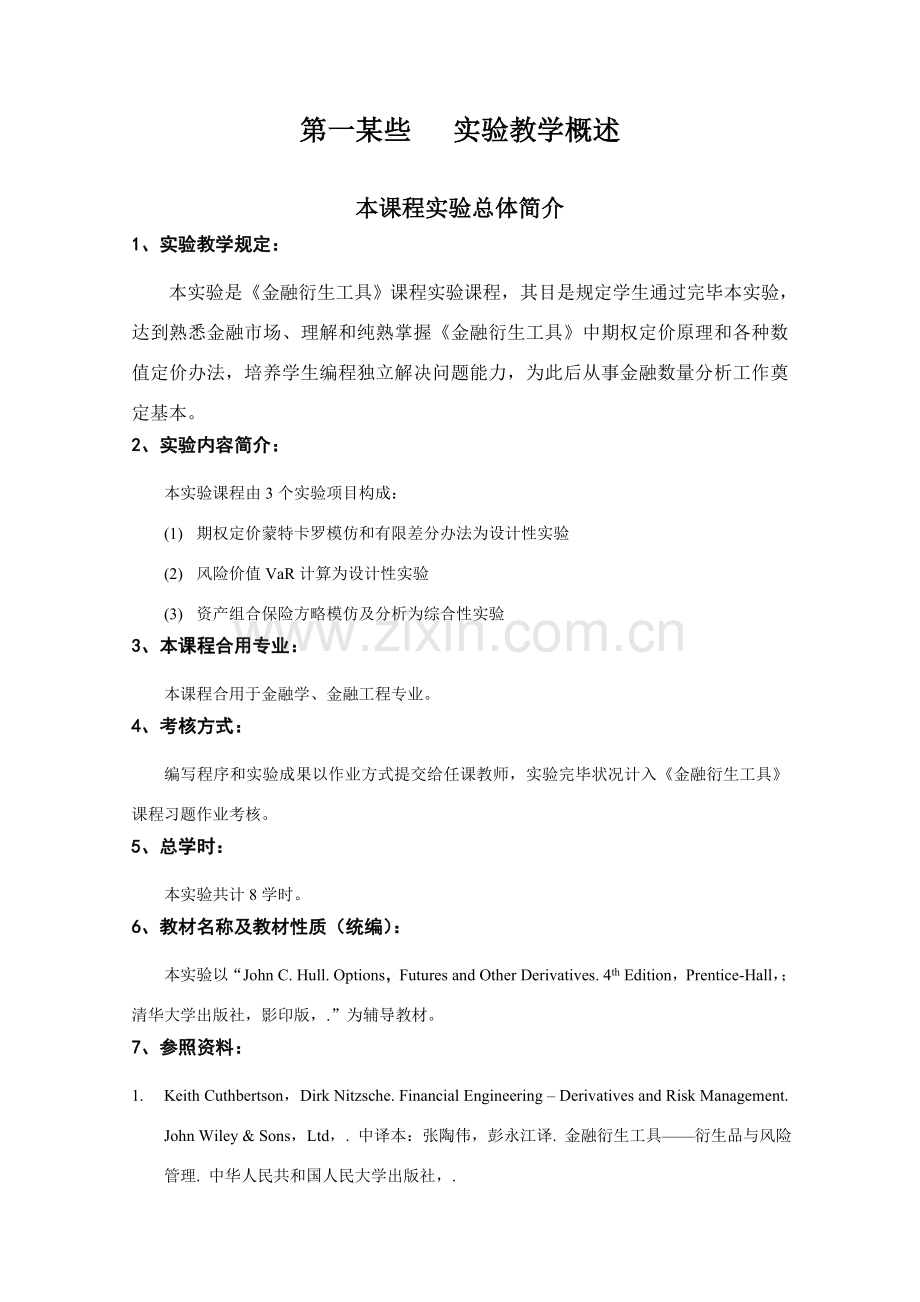 金融衍生工具试验参考指导书.doc_第2页