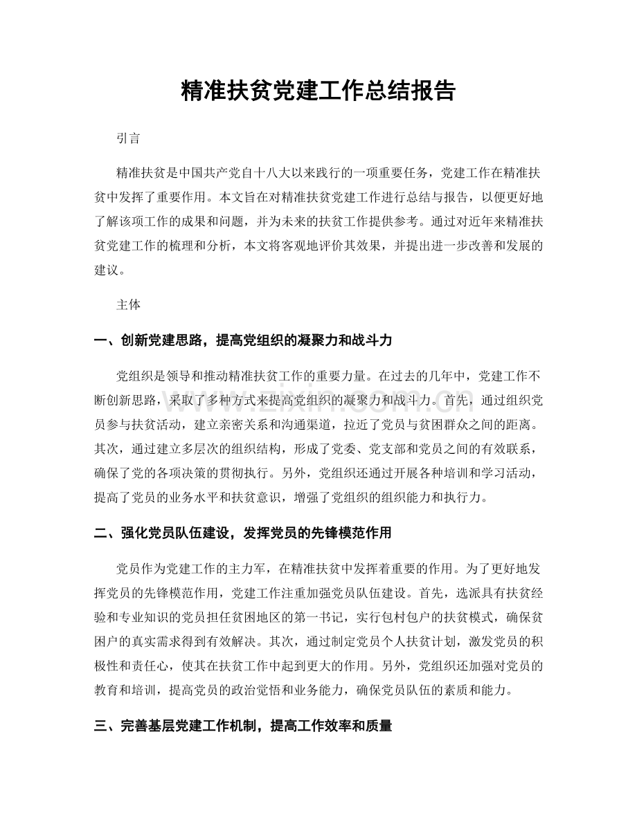 精准扶贫党建工作总结报告.docx_第1页