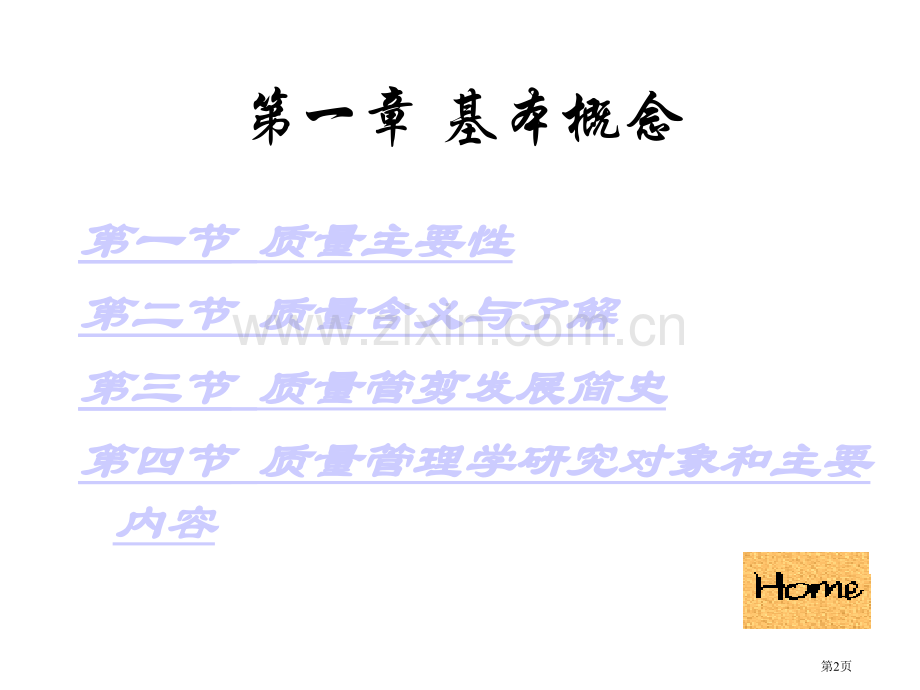 质量管理学电子教案省公共课一等奖全国赛课获奖课件.pptx_第2页