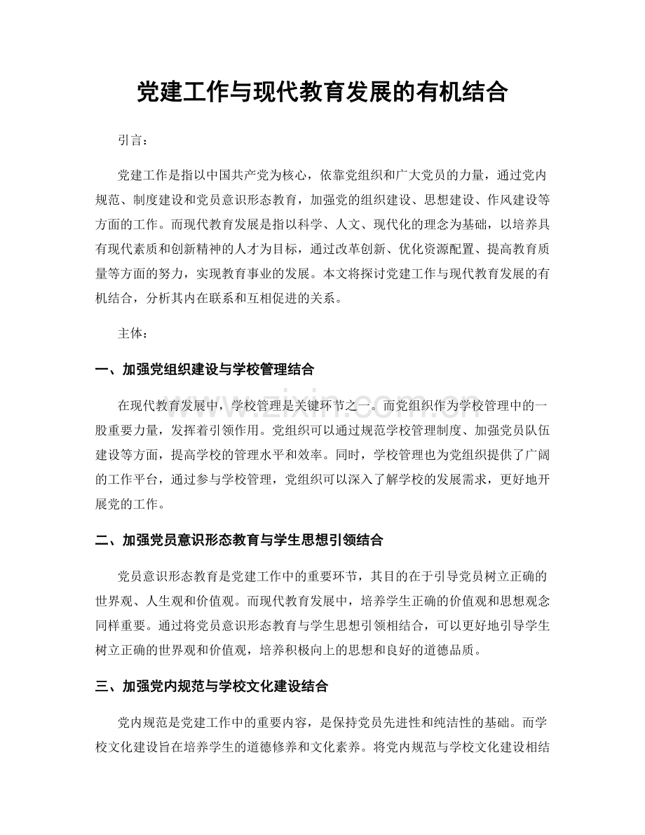 党建工作与现代教育发展的有机结合.docx_第1页