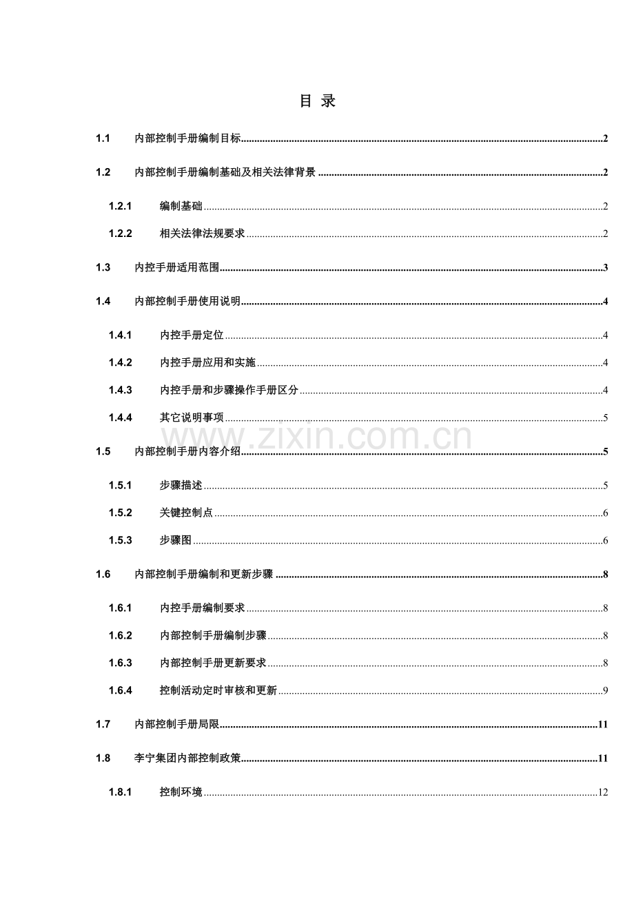 李宁公司内部控制手册模板.doc_第2页