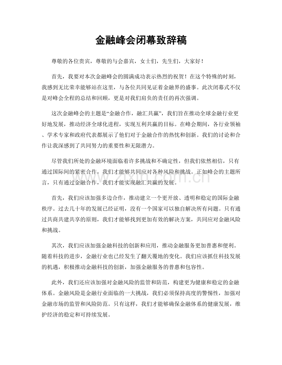 金融峰会闭幕致辞稿.docx_第1页