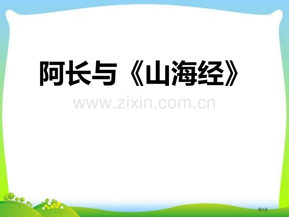 阿长与山海经2省公开课一等奖新名师比赛一等奖课件.pptx_第1页