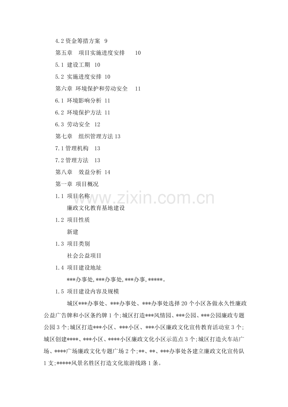 廉政文化教育基地可行性研究应用报告.doc_第2页